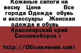 Кожаные сапоги на весну › Цена ­ 1 350 - Все города Одежда, обувь и аксессуары » Женская одежда и обувь   . Красноярский край,Сосновоборск г.